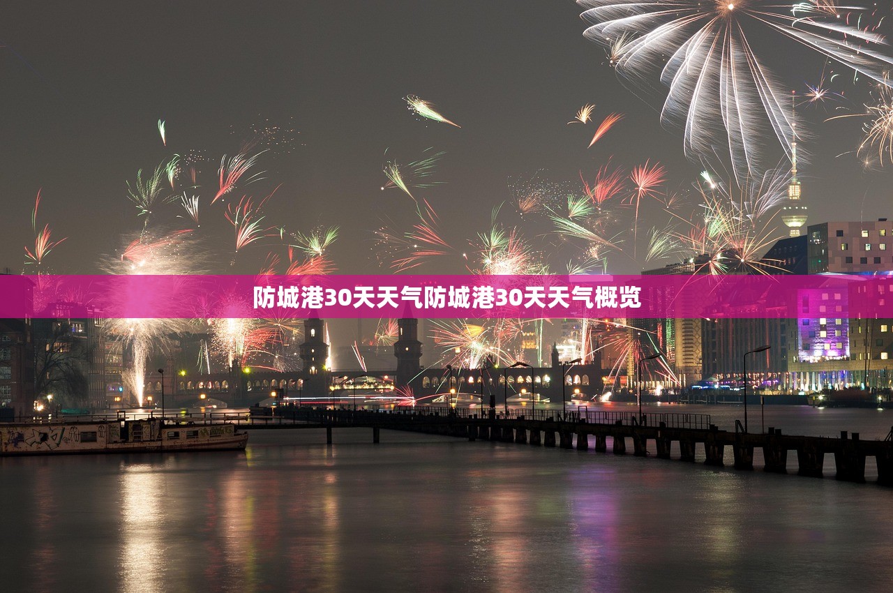 防城港30天天气防城港30天天气概览