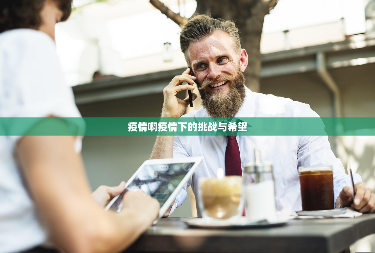 疫情啊疫情下的挑战与希望