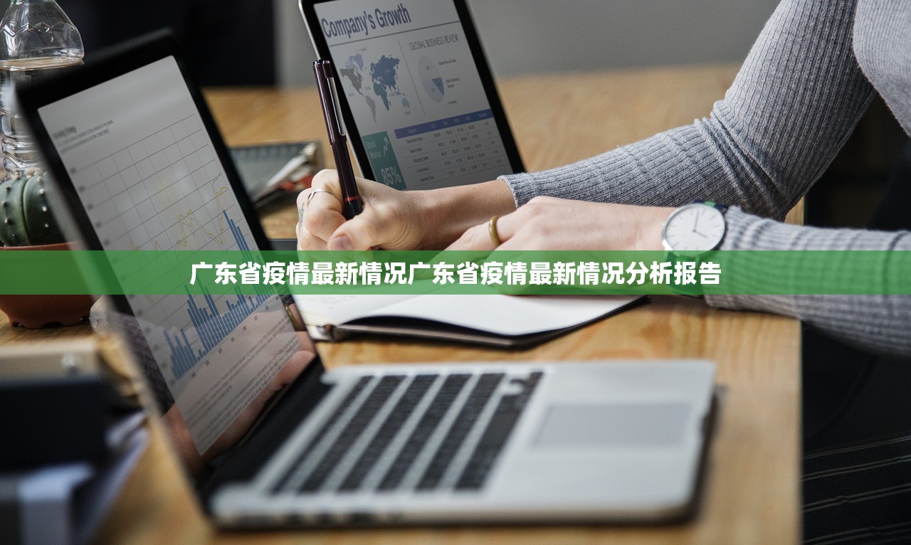 广东省疫情最新情况广东省疫情最新情况分析报告 广东省疫情最新情况广东省疫情最新情况分析报告