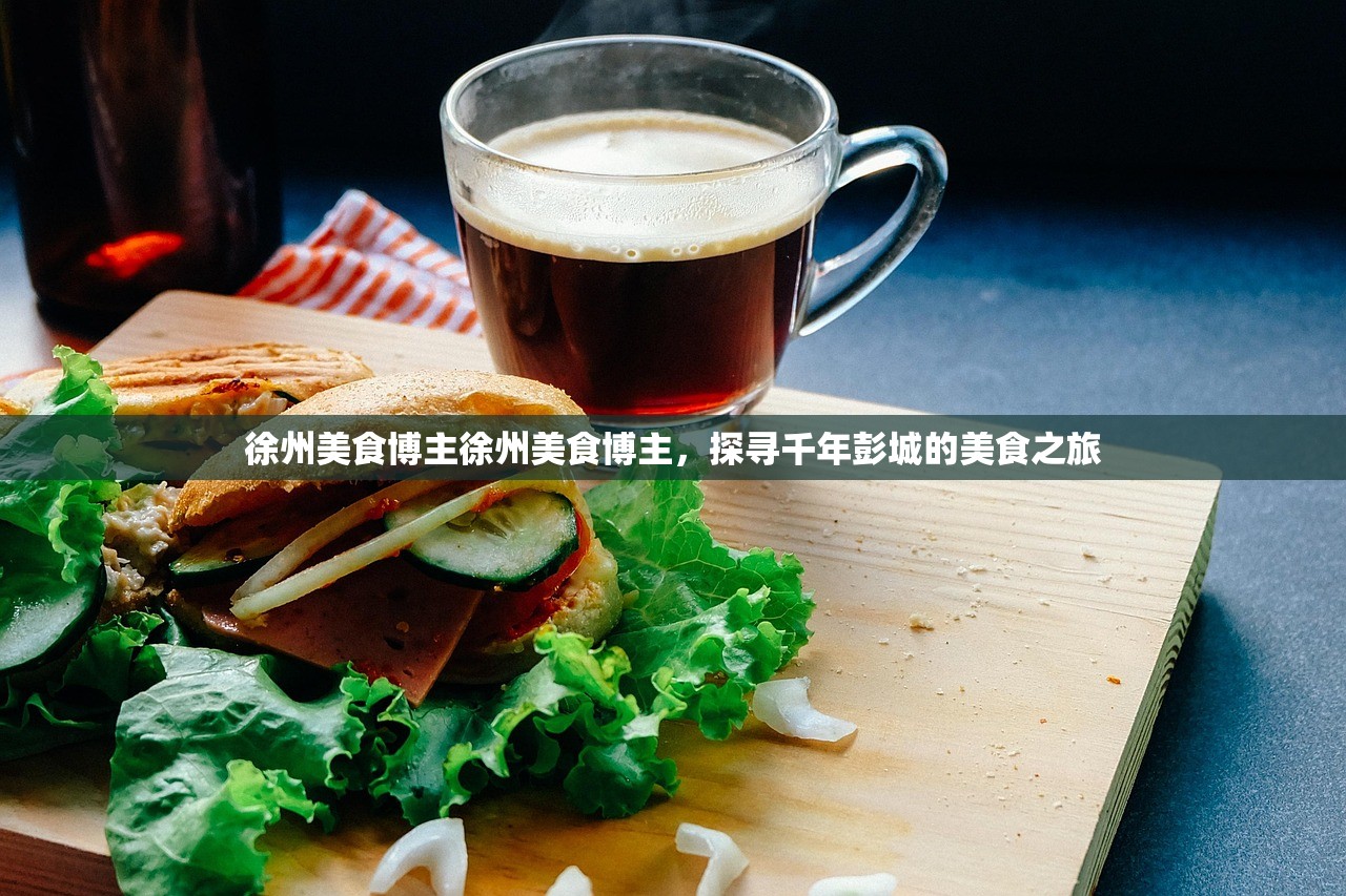 徐州美食博主徐州美食博主，探寻千年彭城的美食之旅
