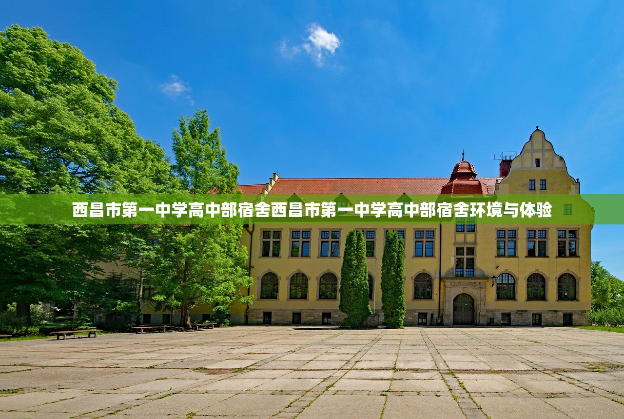 西昌市第一中学高中部宿舍西昌市第一中学高中部宿舍环境与体验 西昌市第一中学高中部宿舍西昌市第一中学高中部宿舍环境与体验