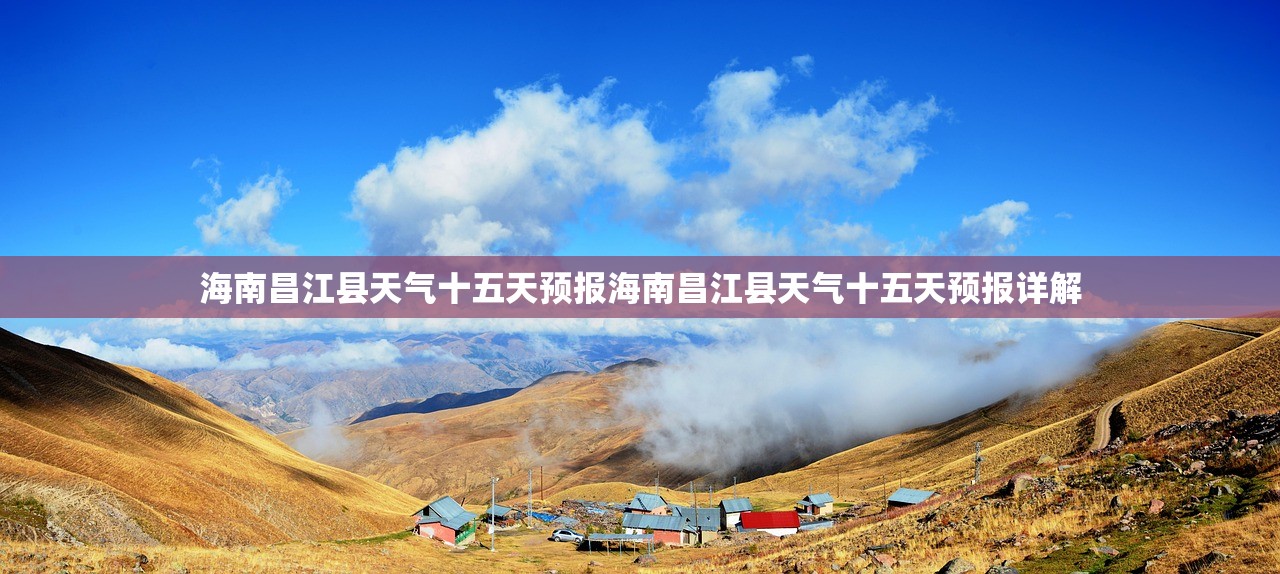 海南昌江县天气十五天预报海南昌江县天气十五天预报详解