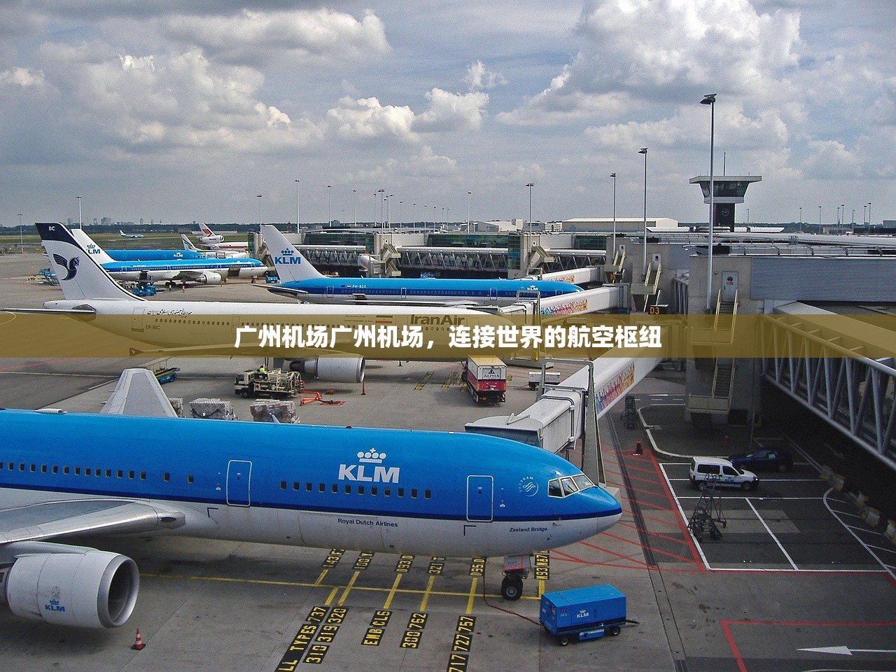广州机场广州机场，连接世界的航空枢纽