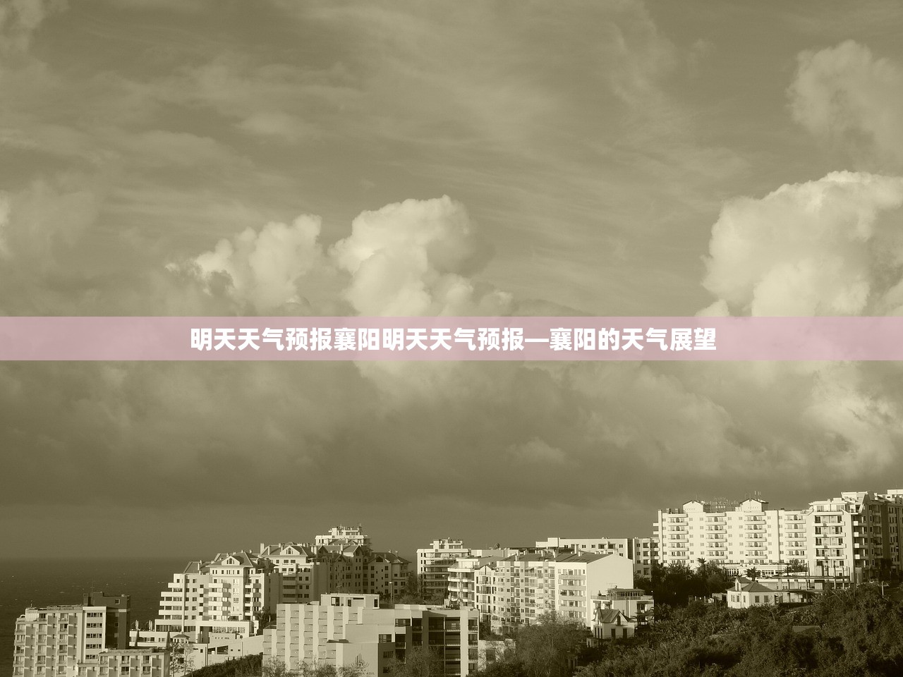 明天天气预报襄阳明天天气预报—襄阳的天气展望 明天天气预报襄阳明天天气预报—襄阳的天气展望