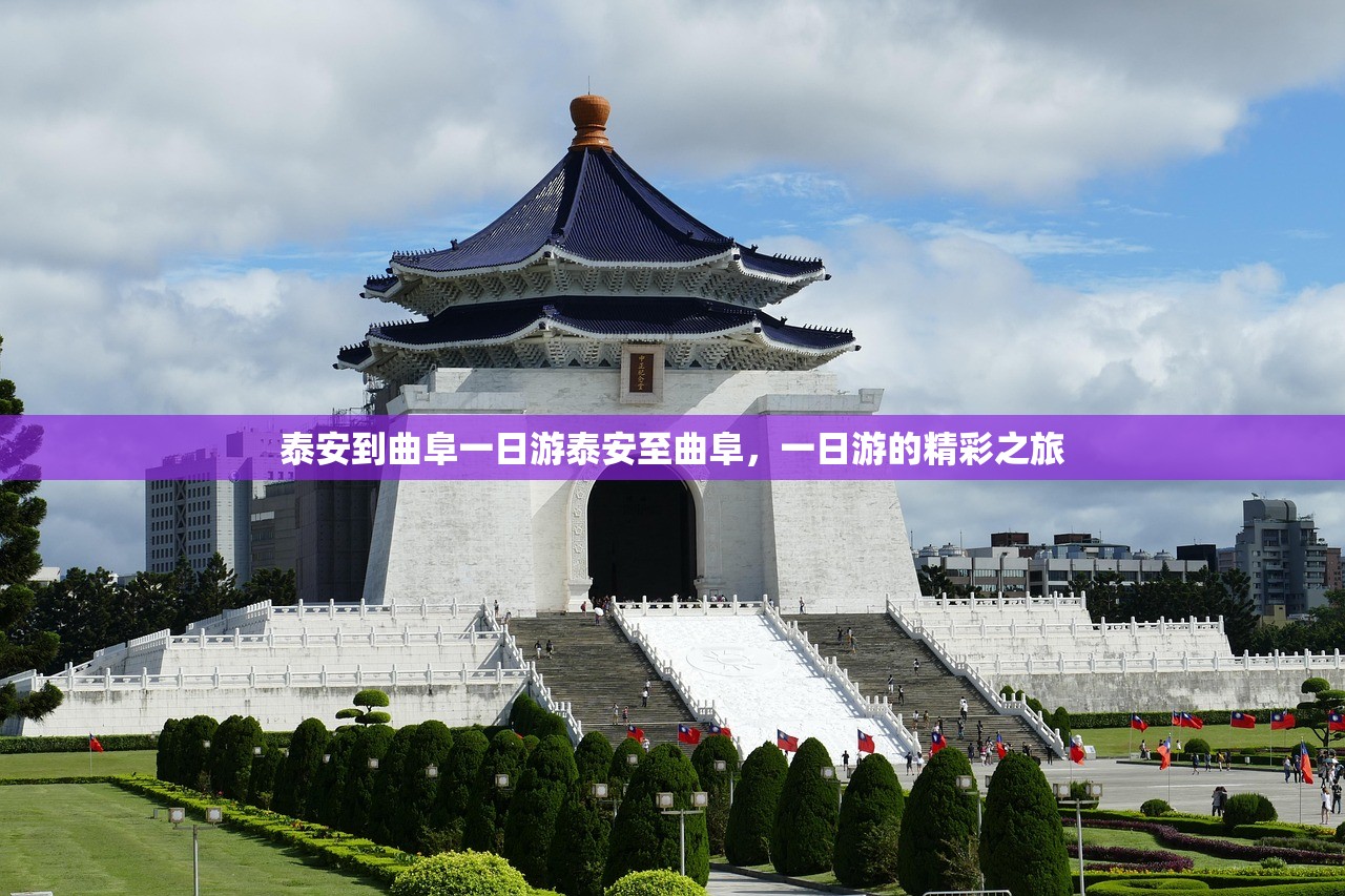 泰安到曲阜一日游泰安至曲阜，一日游的精彩之旅