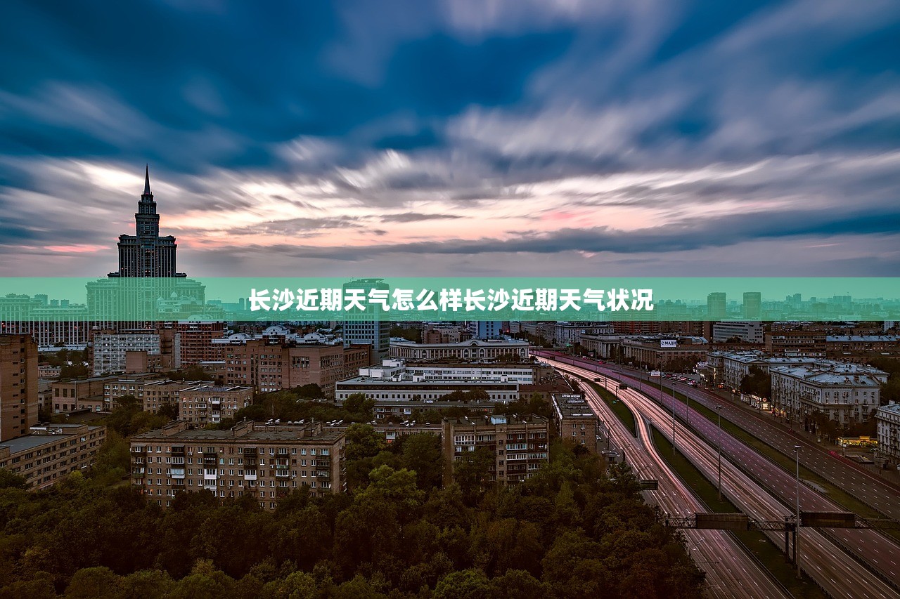 长沙近期天气怎么样长沙近期天气状况