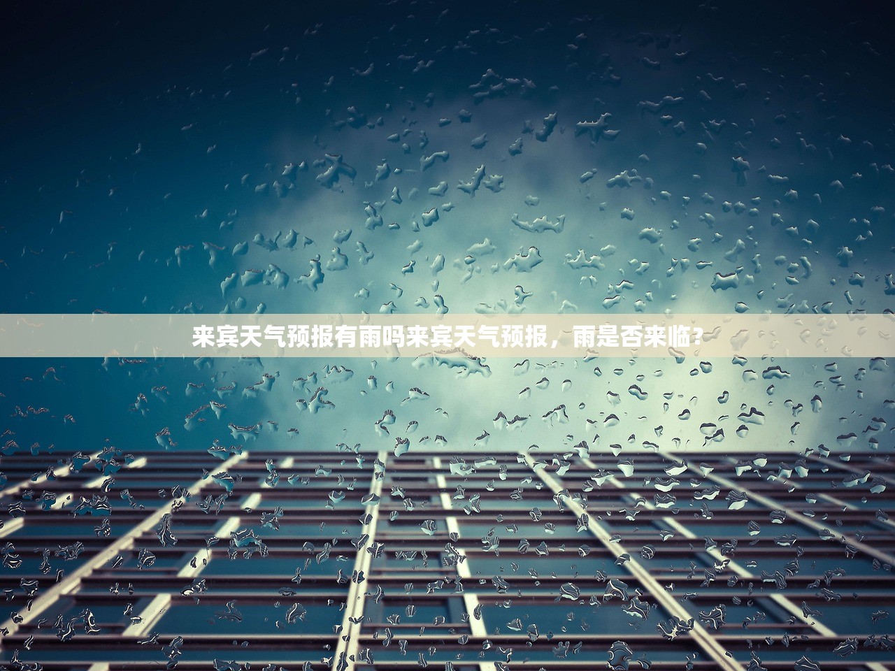 来宾天气预报有雨吗来宾天气预报，雨是否来临？