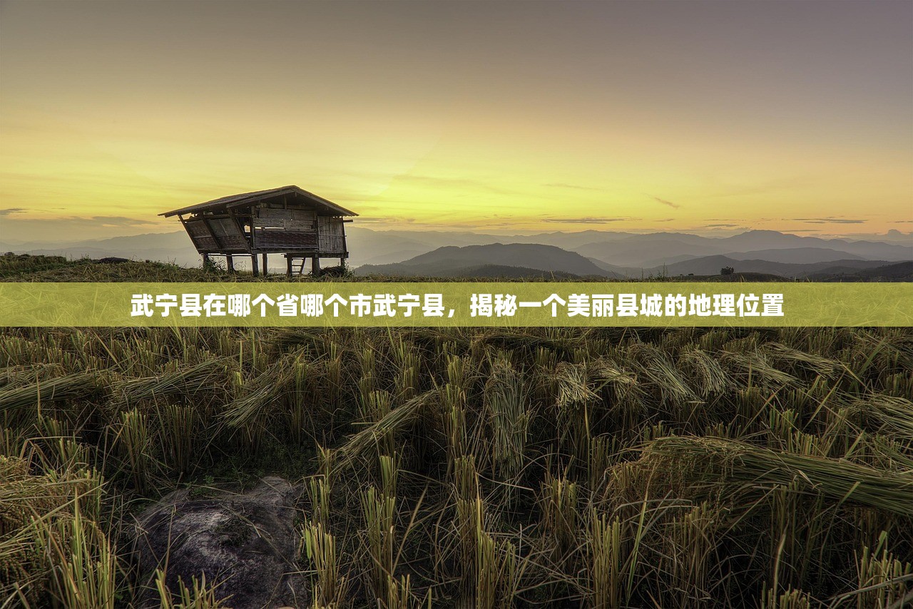 武宁县在哪个省哪个市武宁县，揭秘一个美丽县城的地理位置