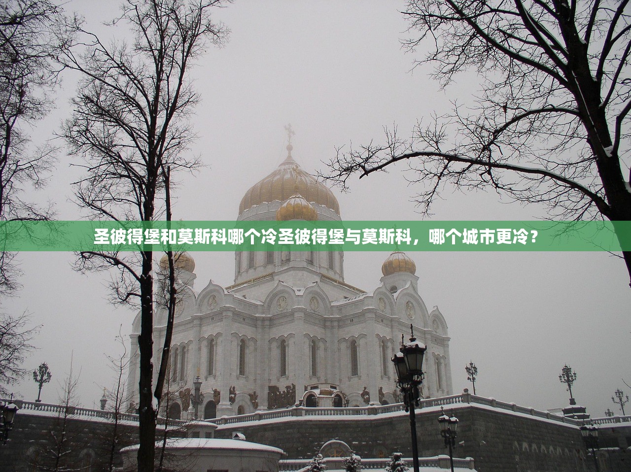 圣彼得堡和莫斯科哪个冷圣彼得堡与莫斯科，哪个城市更冷？