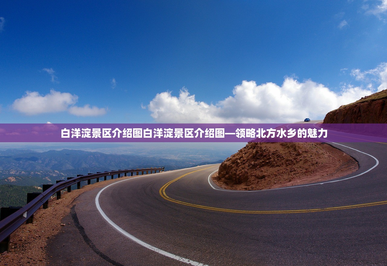 白洋淀景区介绍图白洋淀景区介绍图—领略北方水乡的魅力