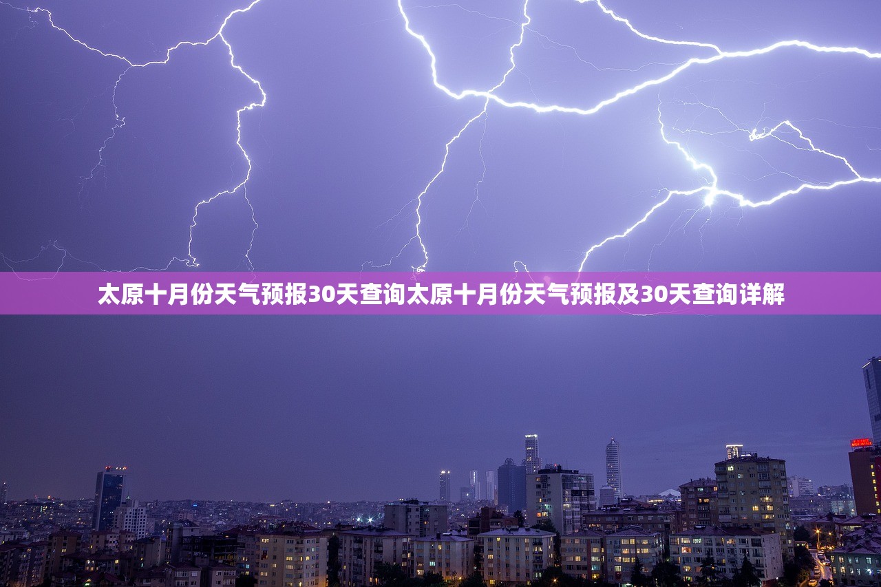 太原十月份天气预报30天查询太原十月份天气预报及30天查询详解