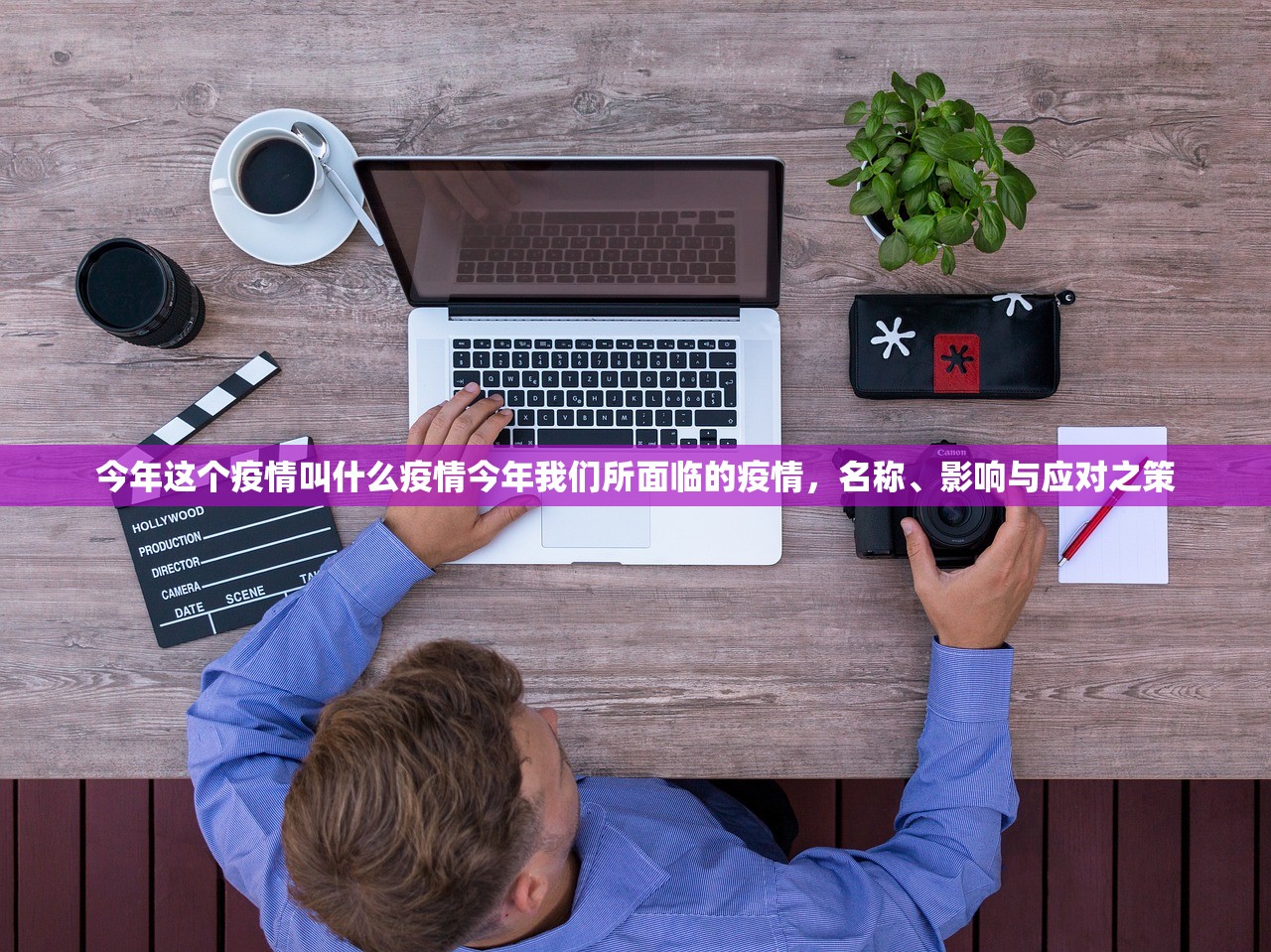 今年这个疫情叫什么疫情今年我们所面临的疫情,名称、影响与应对之策 今年这个疫情叫什么疫情今年我们所面临的疫情,名称、影响与应对之策