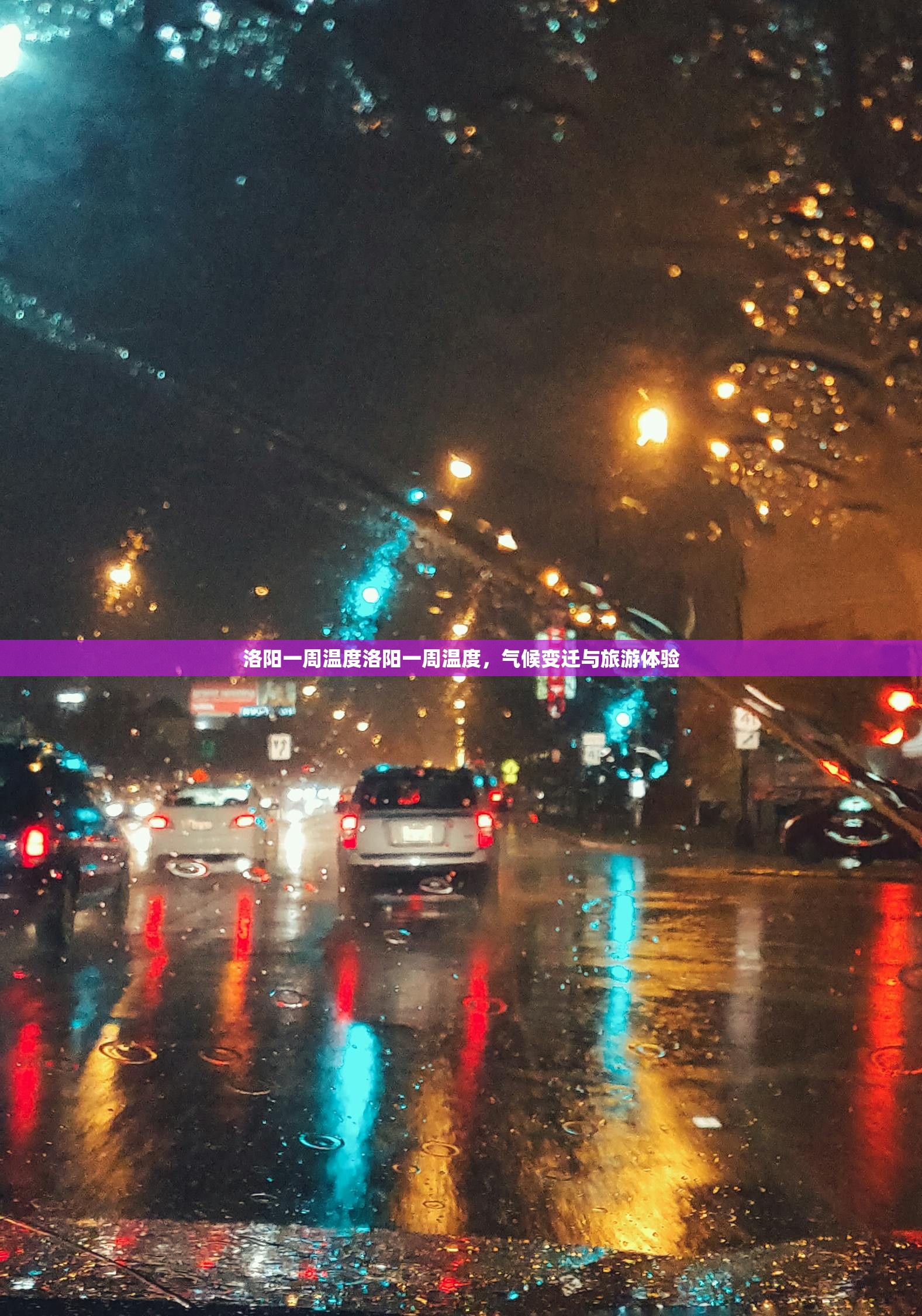 洛阳一周温度洛阳一周温度，气候变迁与旅游体验
