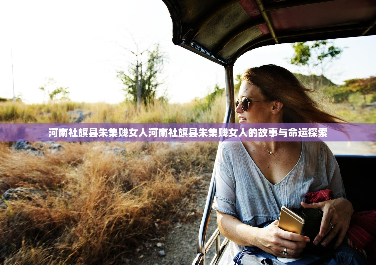 河南社旗县朱集贱女人河南社旗县朱集贱女人的故事与命运探索 河南社旗县朱集贱女人河南社旗县朱集贱女人的故事与命运探索