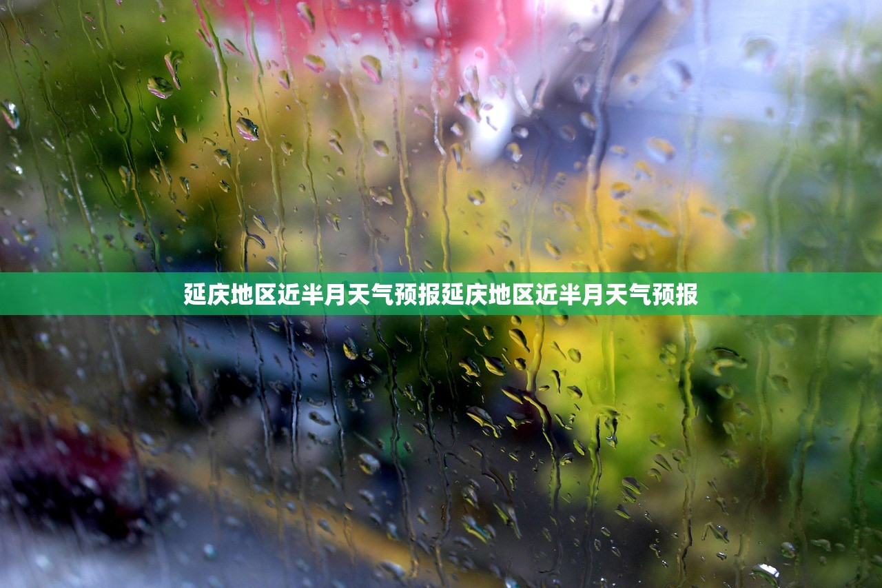 延庆地区近半月天气预报延庆地区近半月天气预报