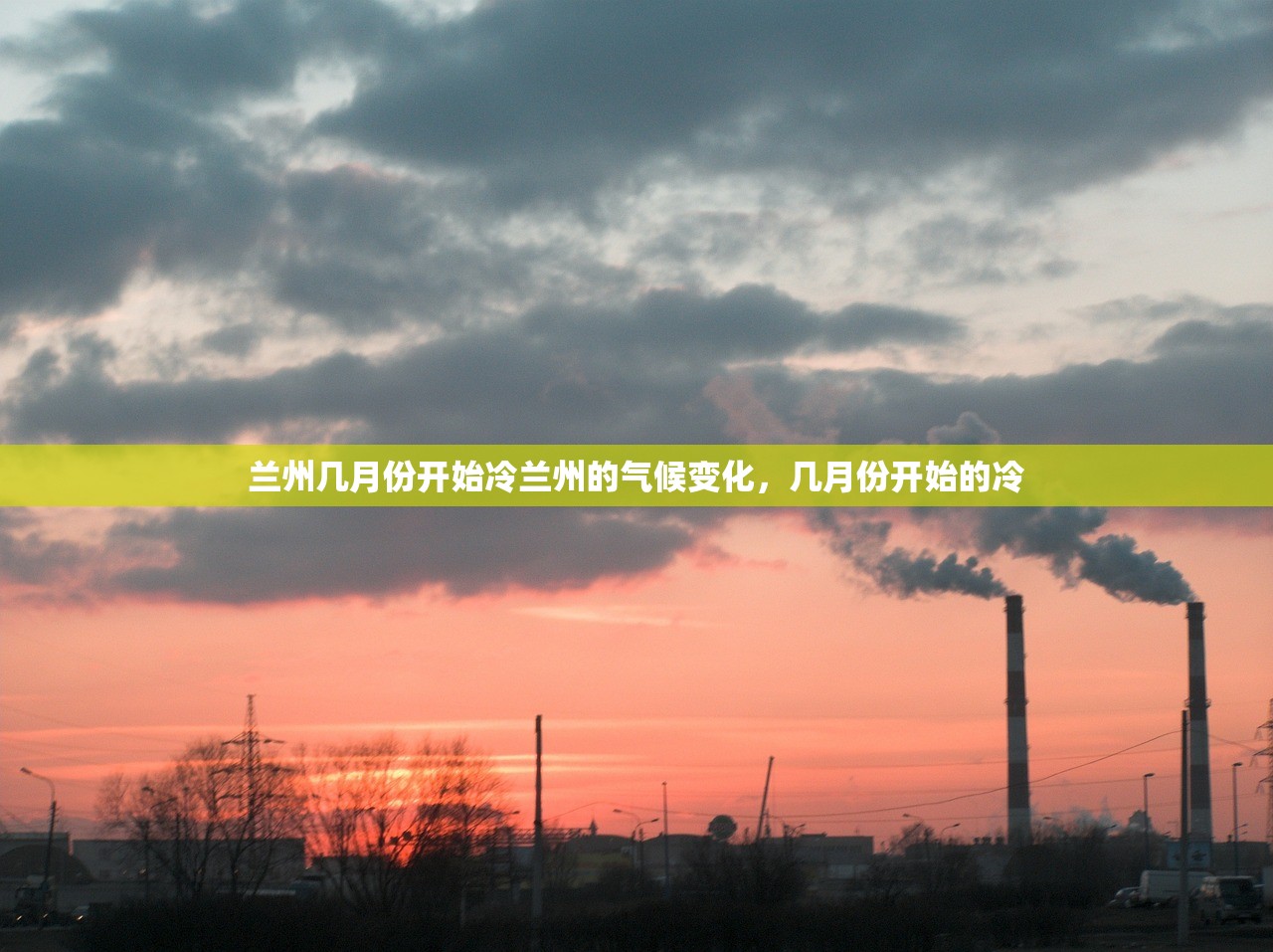 兰州几月份开始冷兰州的气候变化，几月份开始的冷