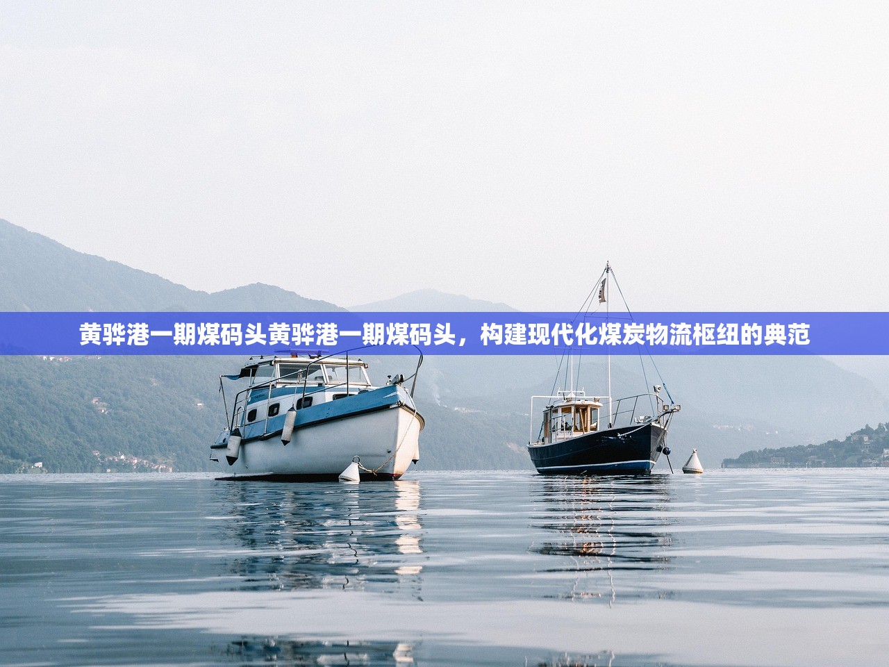 黄骅港一期煤码头黄骅港一期煤码头,构建现代化煤炭物流枢纽的典范 黄骅港一期煤码头黄骅港一期煤码头,构建现代化煤炭物流枢纽的典范