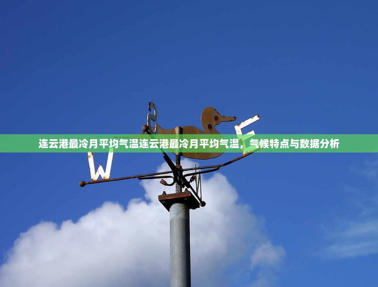 连云港最冷月平均气温连云港最冷月平均气温，气候特点与数据分析