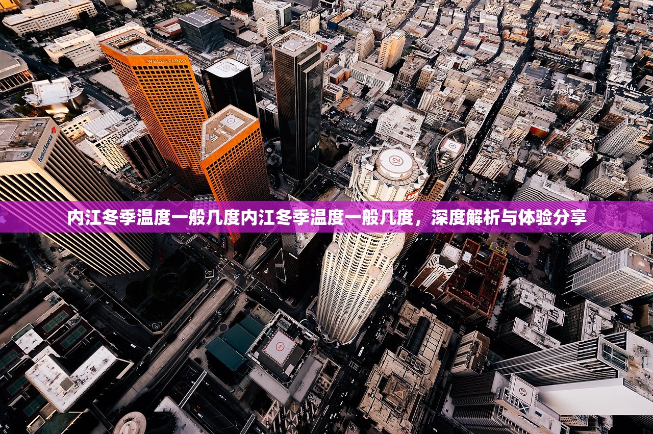 内江冬季温度一般几度内江冬季温度一般几度，深度解析与体验分享