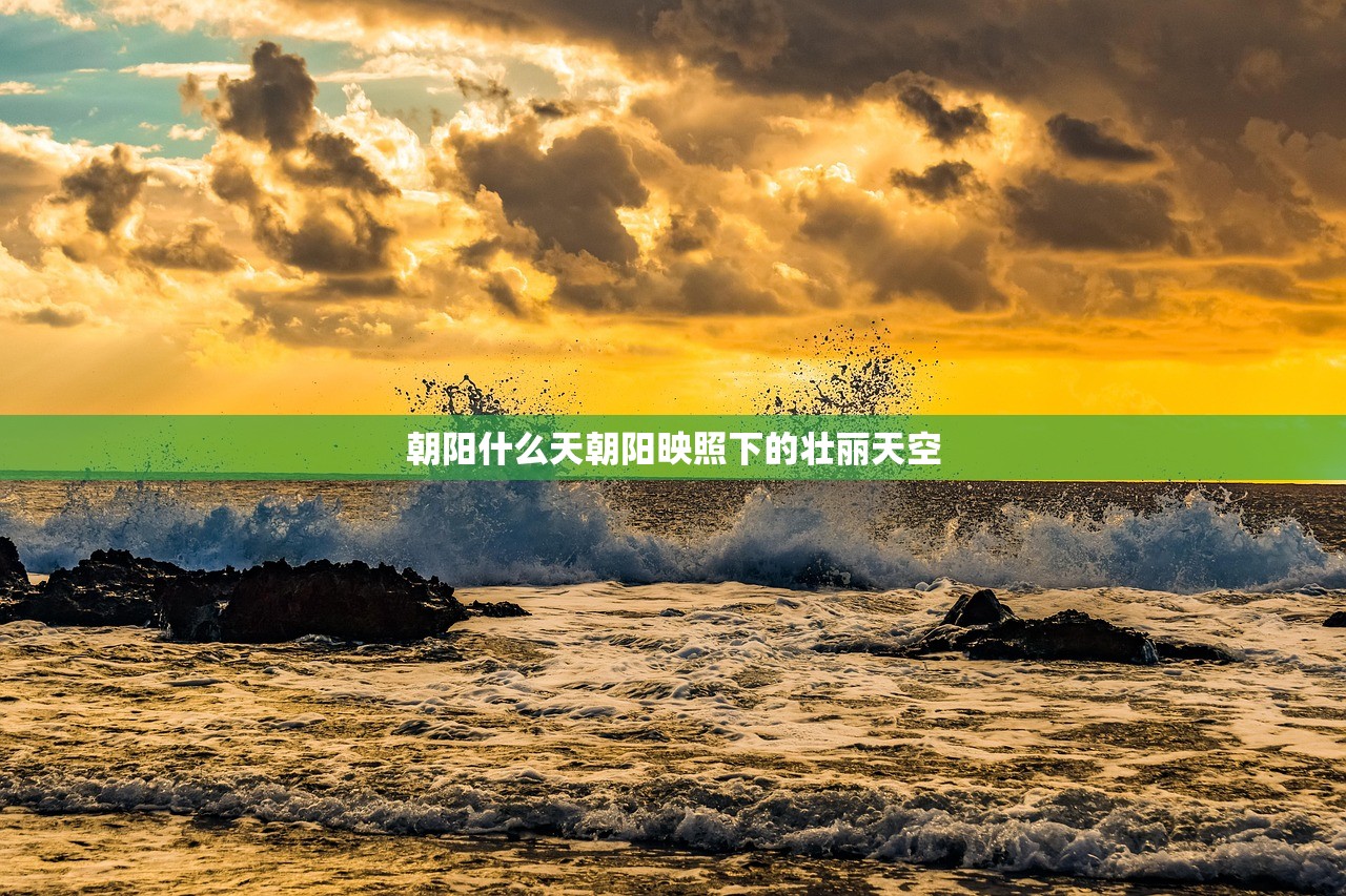 朝阳什么天朝阳映照下的壮丽天空