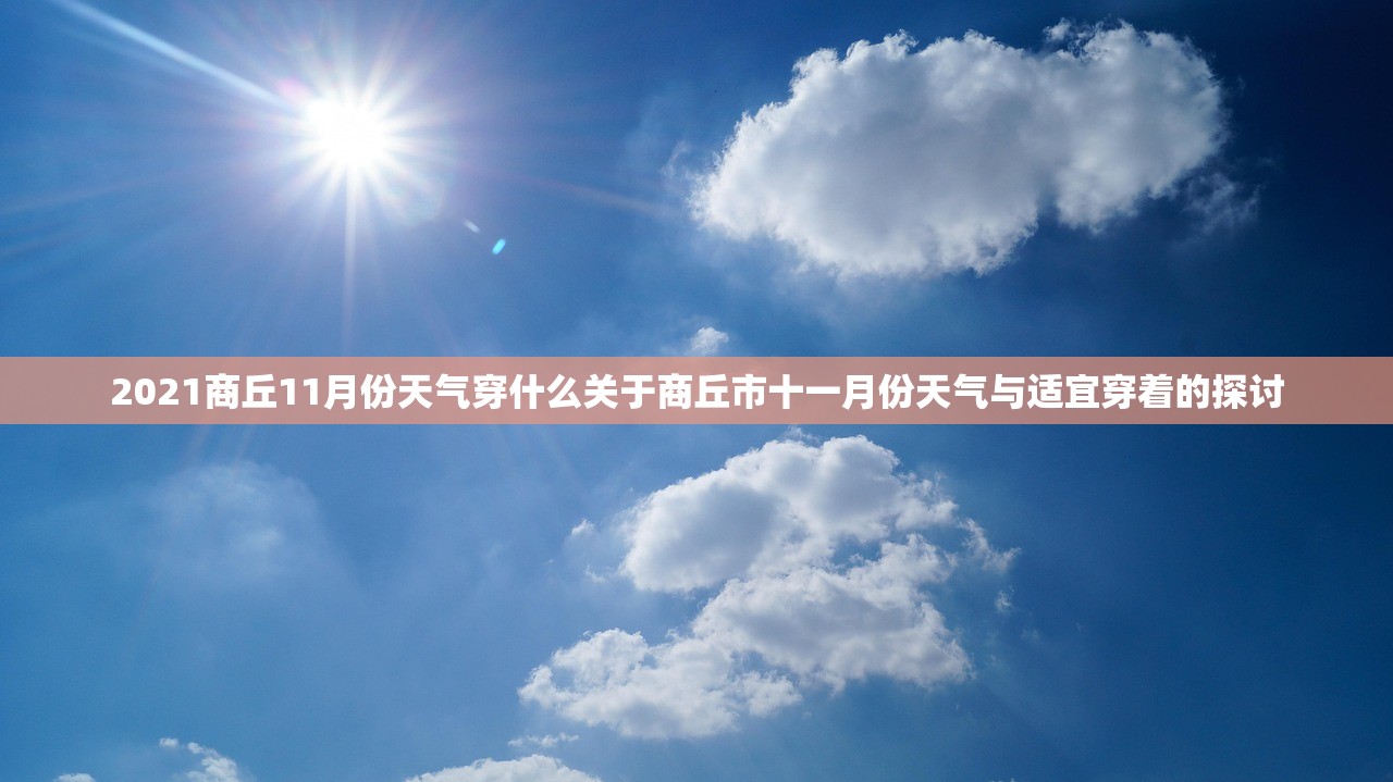 2021商丘11月份天气穿什么关于商丘市十一月份天气与适宜穿着的探讨