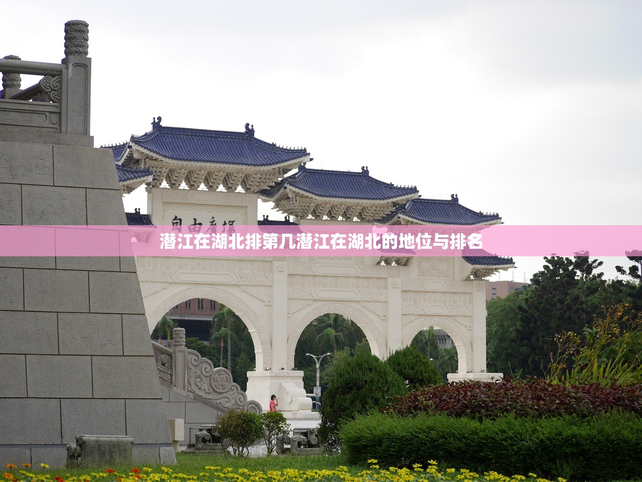 潜江在湖北排第几潜江在湖北的地位与排名