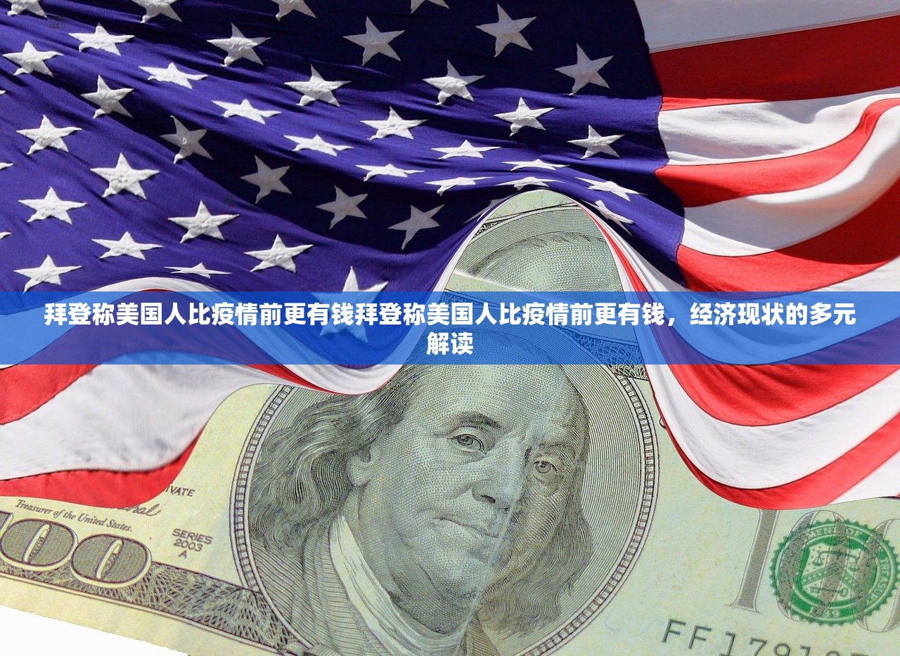 拜登称美国人比疫情前更有钱拜登称美国人比疫情前更有钱，经济现状的多元解读