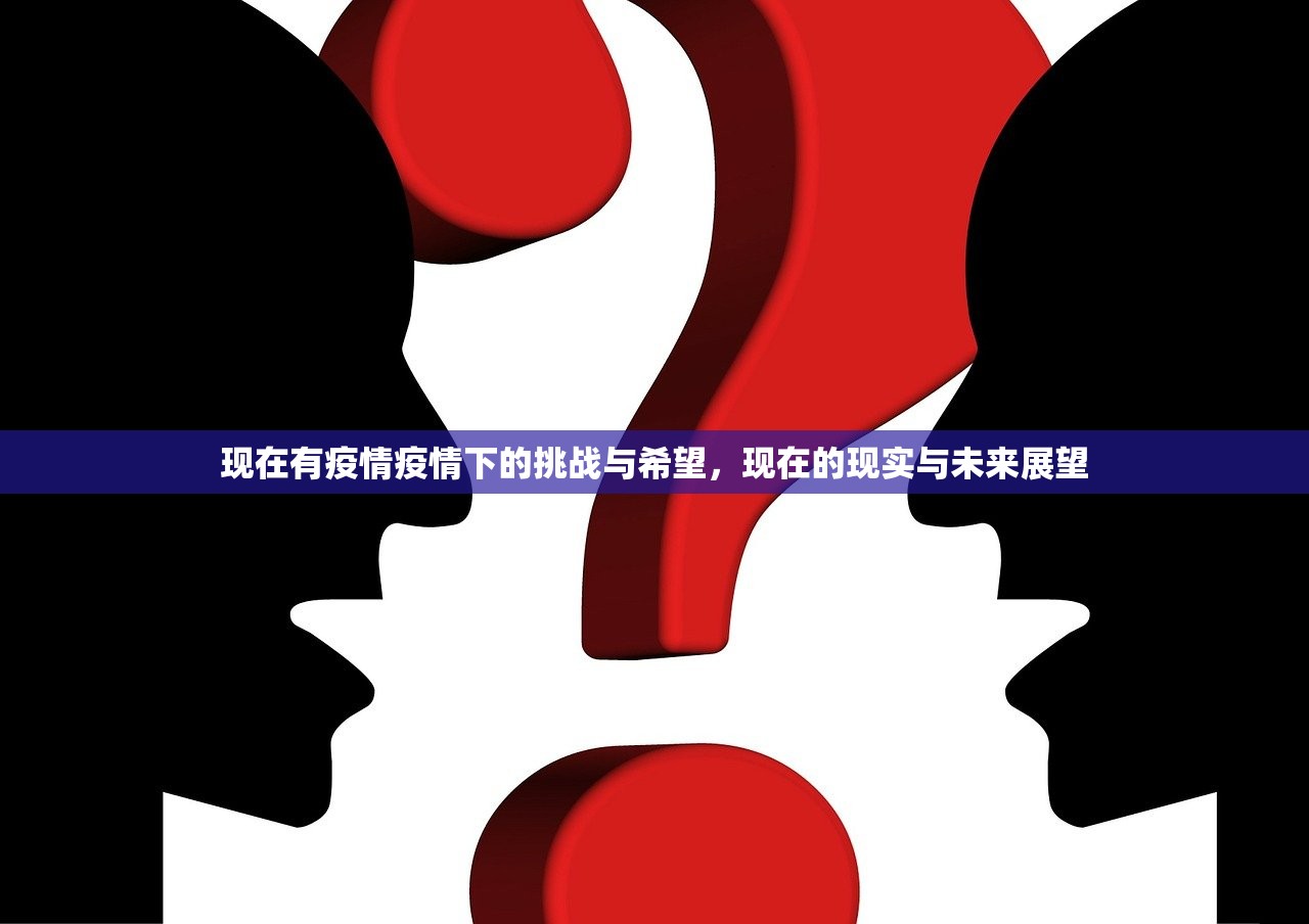 现在有疫情疫情下的挑战与希望，现在的现实与未来展望