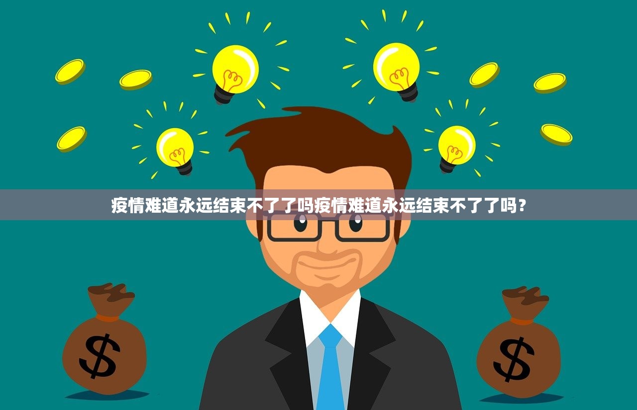 疫情难道永远结束不了了吗疫情难道永远结束不了了吗？