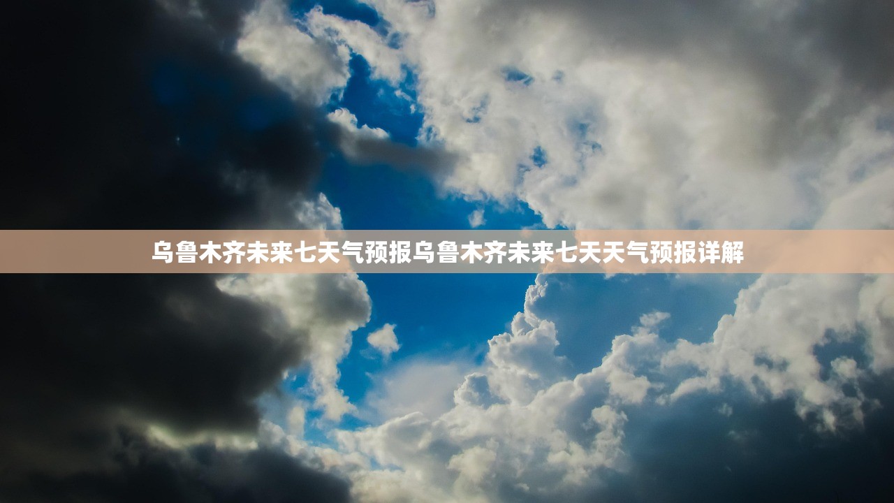乌鲁木齐未来七天气预报乌鲁木齐未来七天天气预报详解
