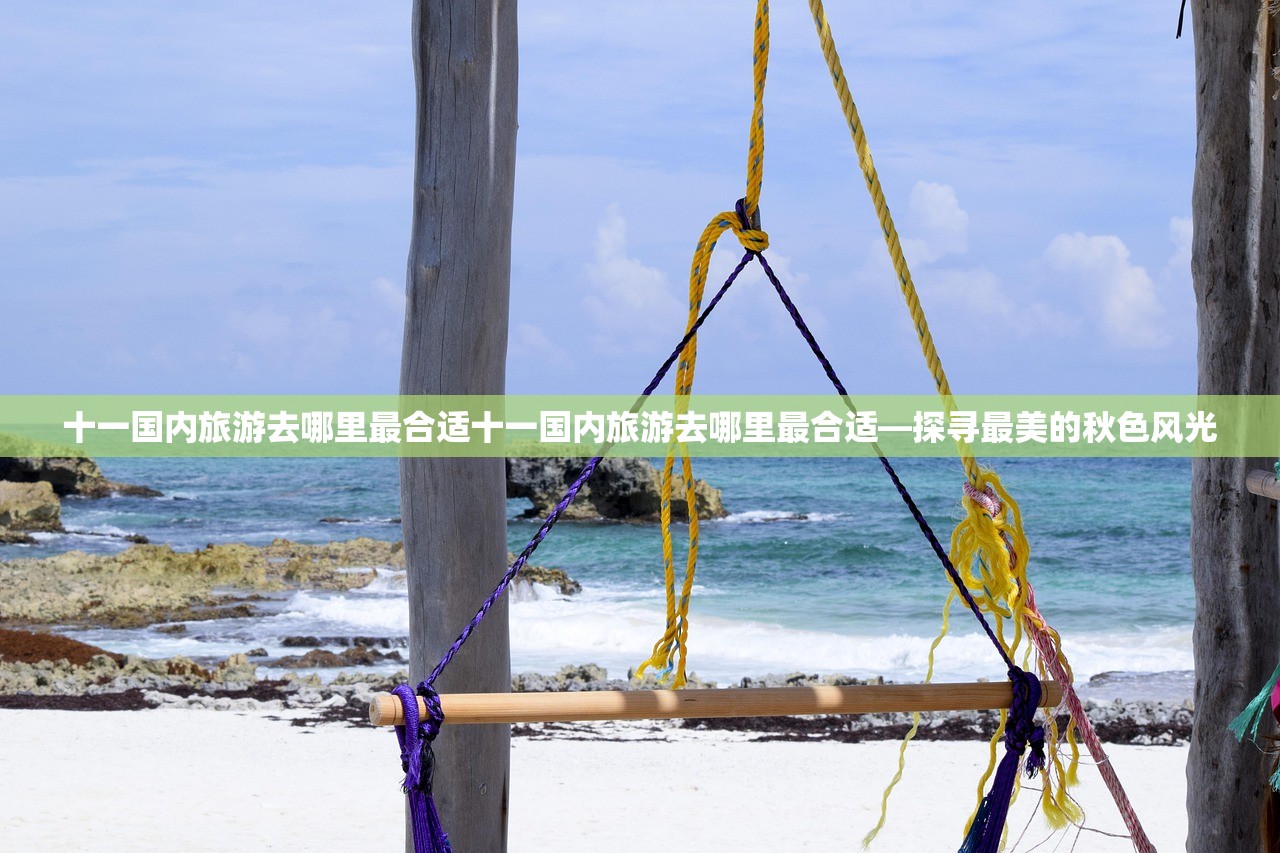 十一国内旅游去哪里最合适十一国内旅游去哪里最合适—探寻最美的秋色风光