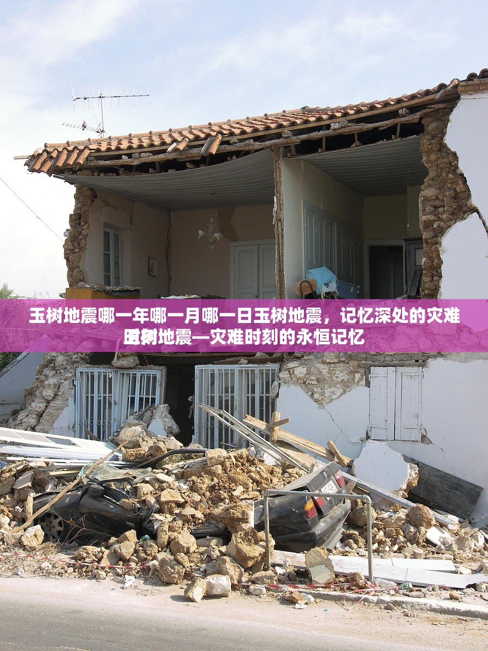 玉树地震哪一年哪一月哪一日玉树地震，记忆深处的灾难时刻
玉树地震—灾难时刻的永恒记忆