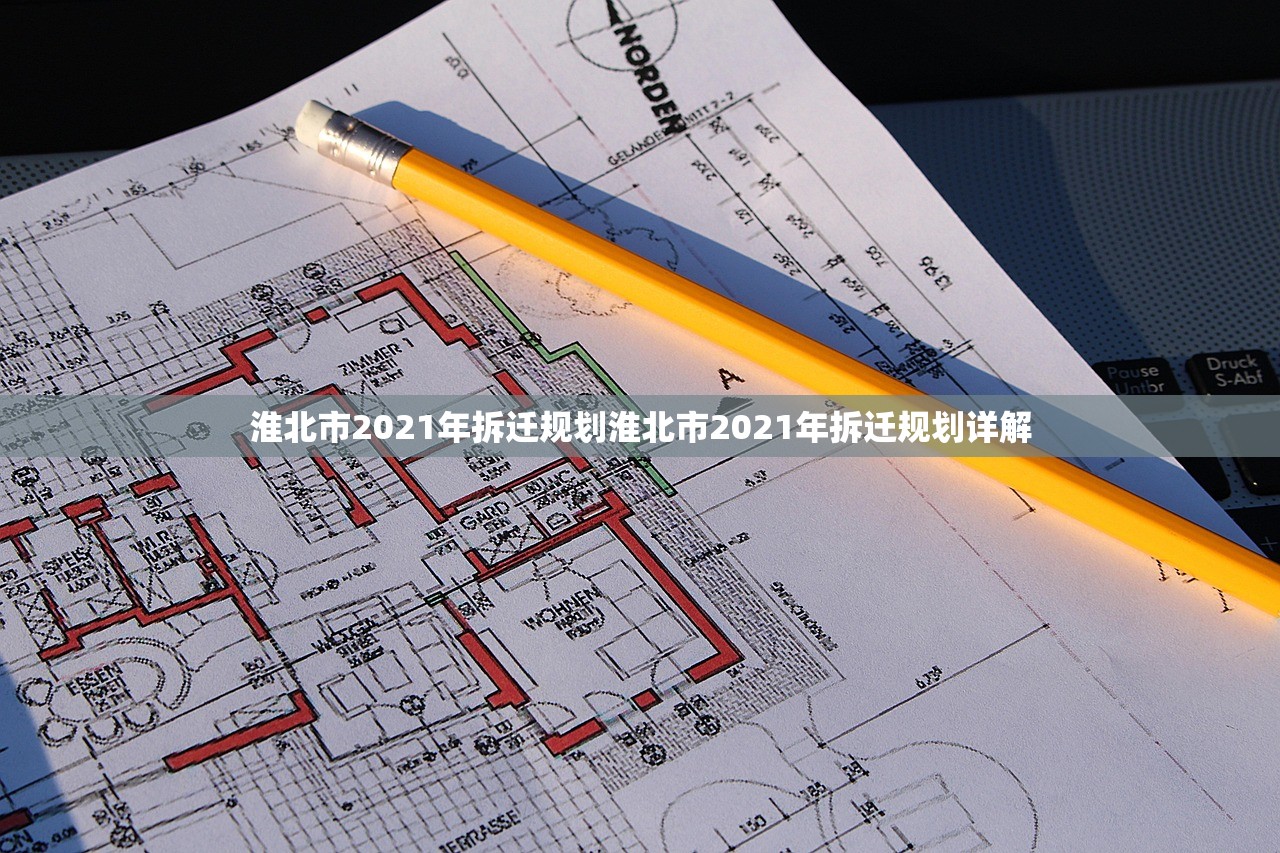 淮北市2021年拆迁规划淮北市2021年拆迁规划详解