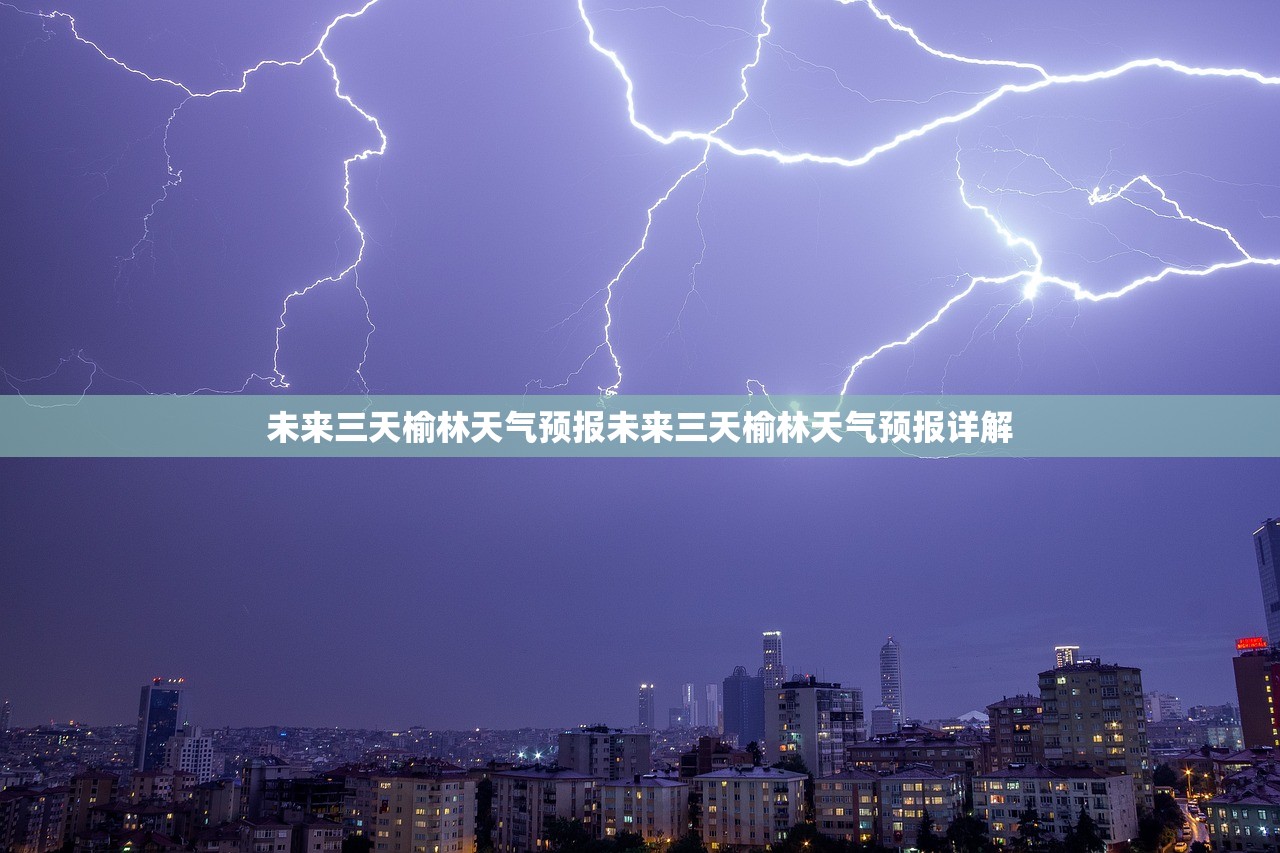 未来三天榆林天气预报未来三天榆林天气预报详解