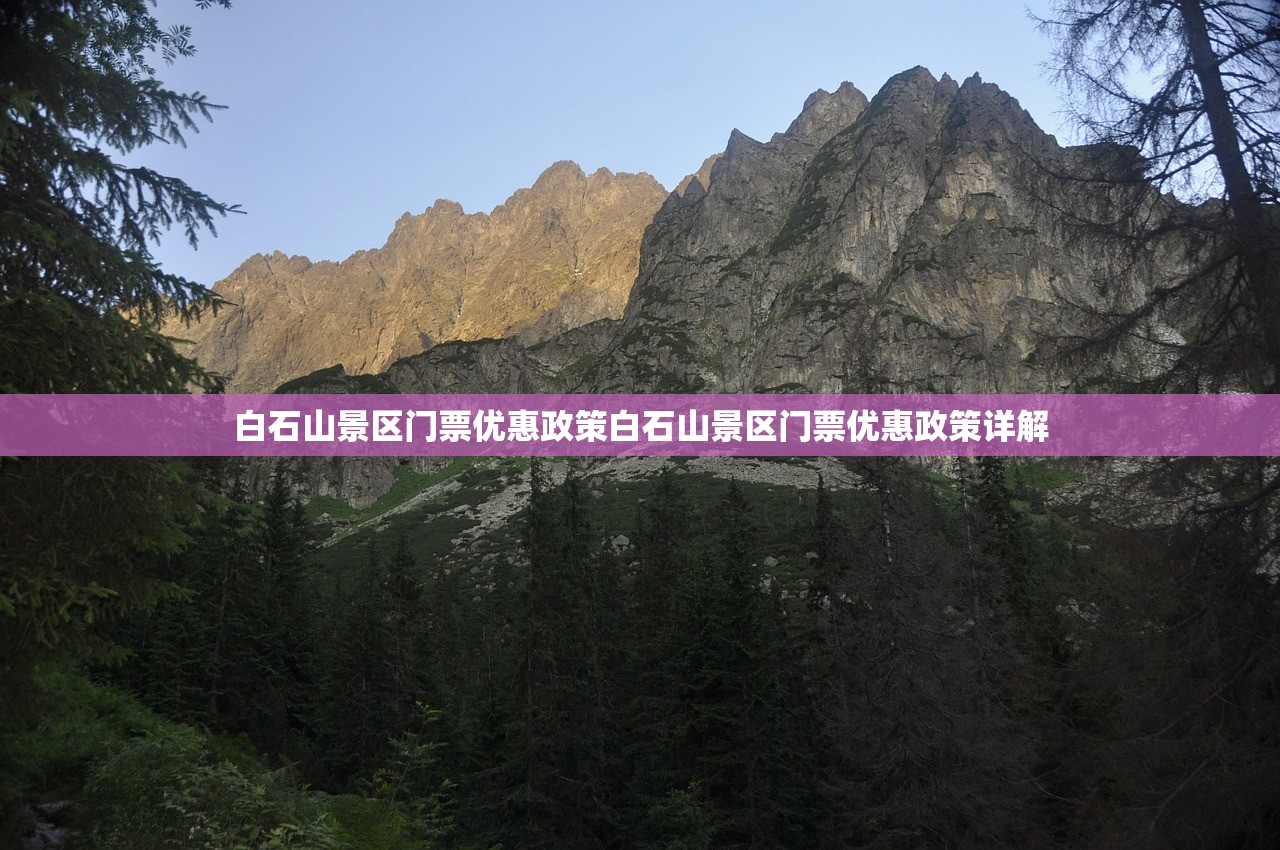 白石山景区门票优惠政策白石山景区门票优惠政策详解 白石山景区门票优惠政策白石山景区门票优惠政策详解