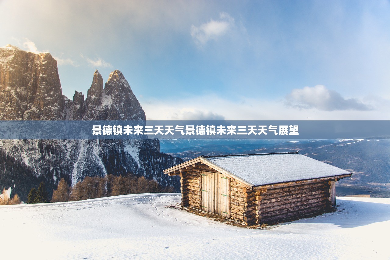 景德镇未来三天天气景德镇未来三天天气展望