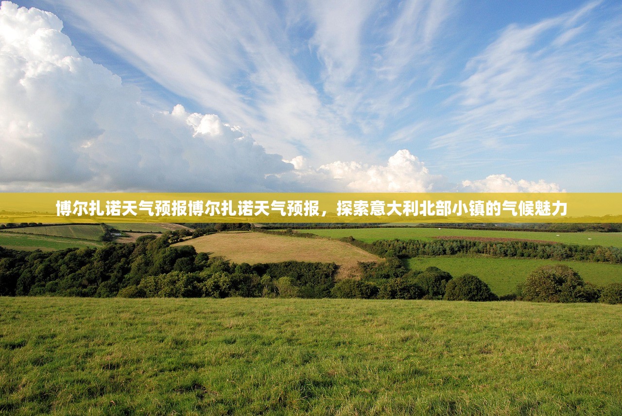 博尔扎诺天气预报博尔扎诺天气预报，探索意大利北部小镇的气候魅力