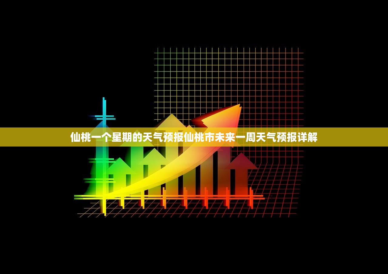 仙桃一个星期的天气预报仙桃市未来一周天气预报详解