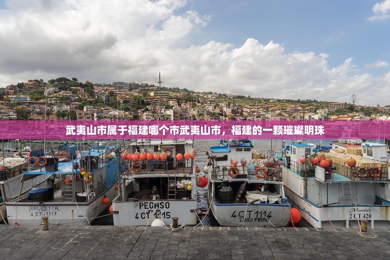 武夷山市属于福建哪个市武夷山市，福建的一颗璀璨明珠