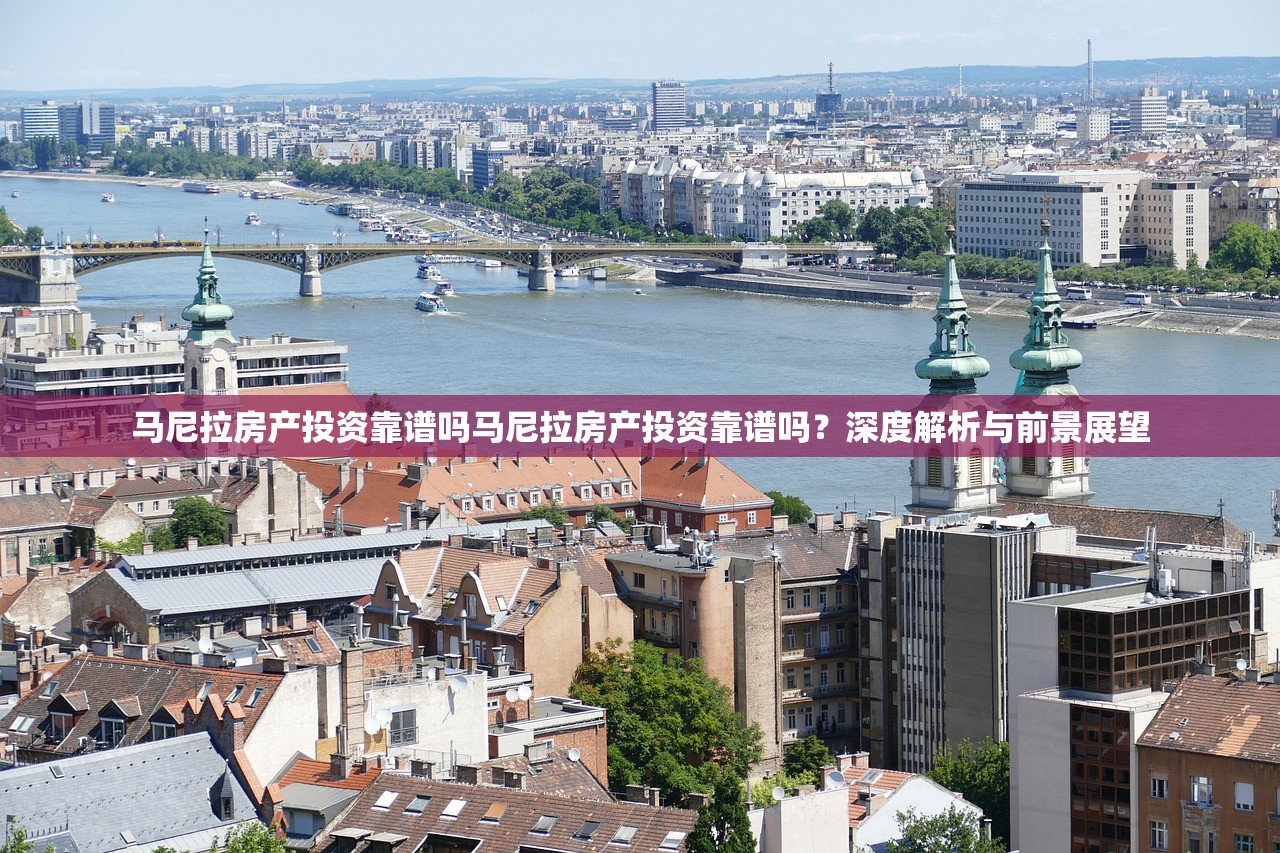 马尼拉房产投资靠谱吗马尼拉房产投资靠谱吗?深度解析与前景展望 马尼拉房产投资靠谱吗马尼拉房产投资靠谱吗?深度解析与前景展望