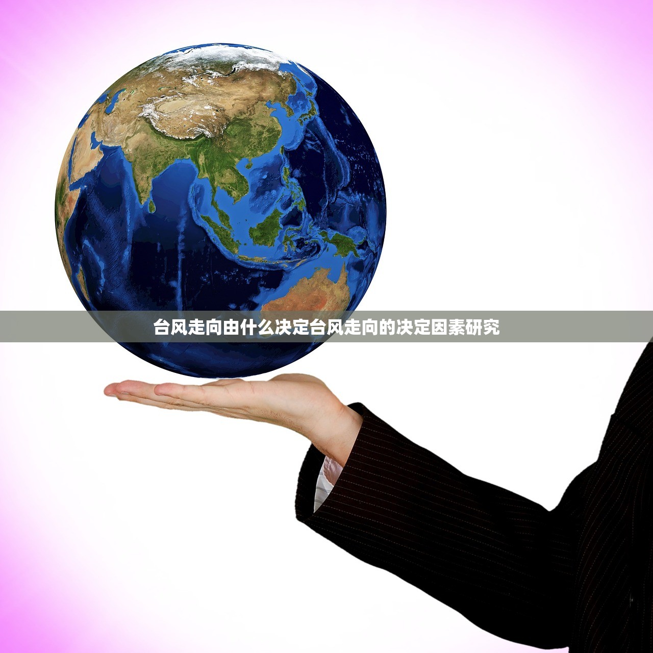 台风走向由什么决定台风走向的决定因素研究