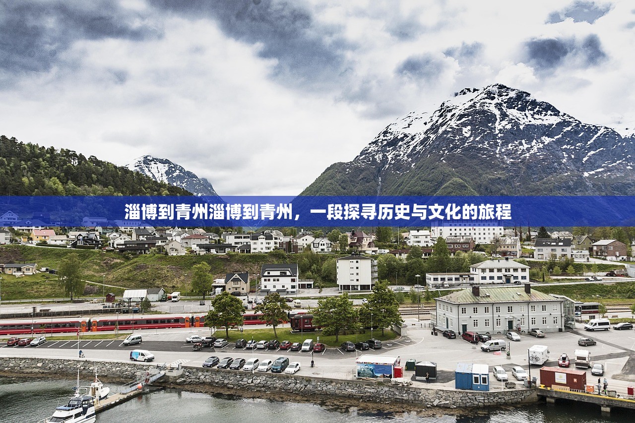 淄博到青州淄博到青州，一段探寻历史与文化的旅程