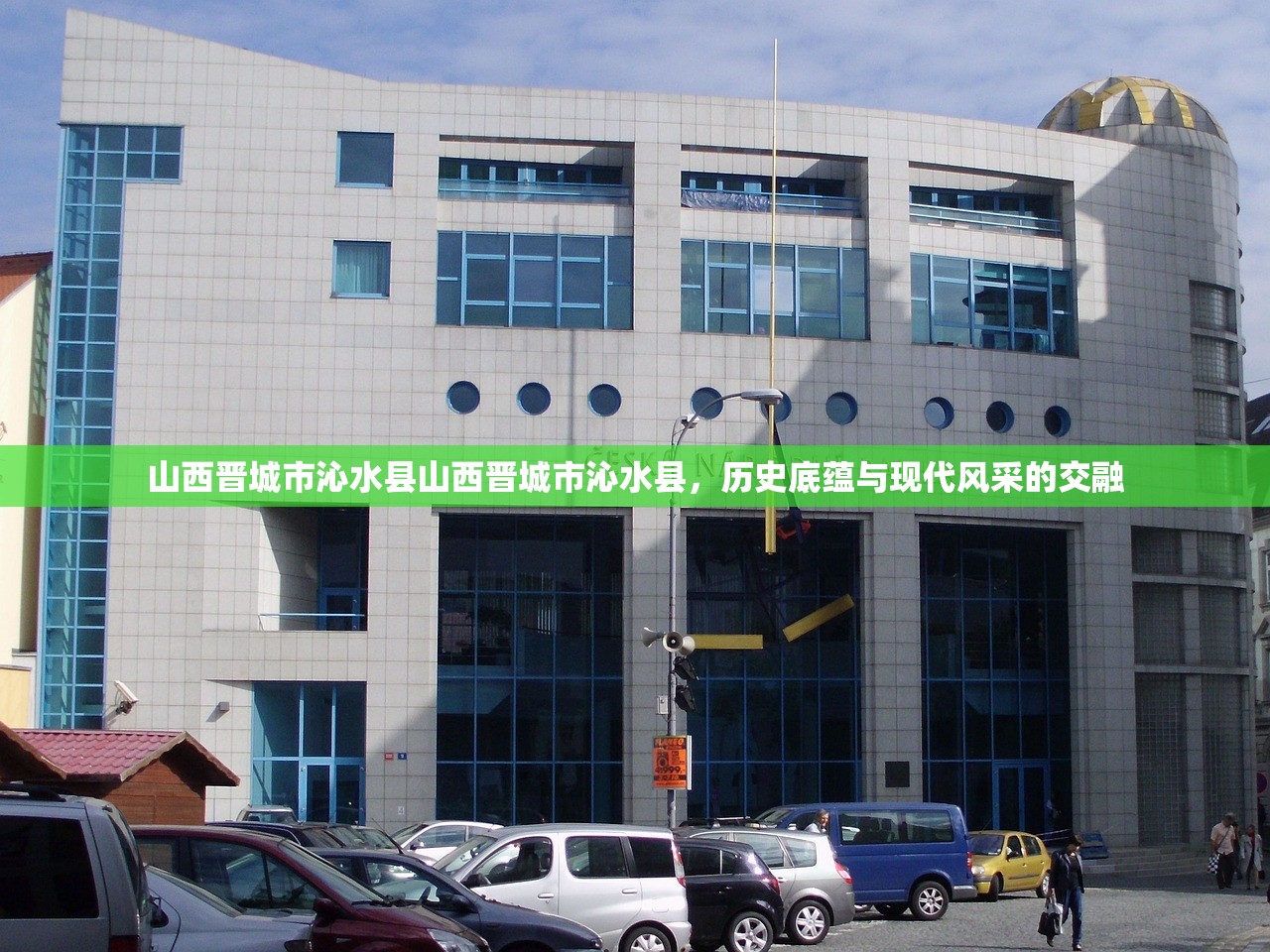 山西晋城市沁水县山西晋城市沁水县，历史底蕴与现代风采的交融
