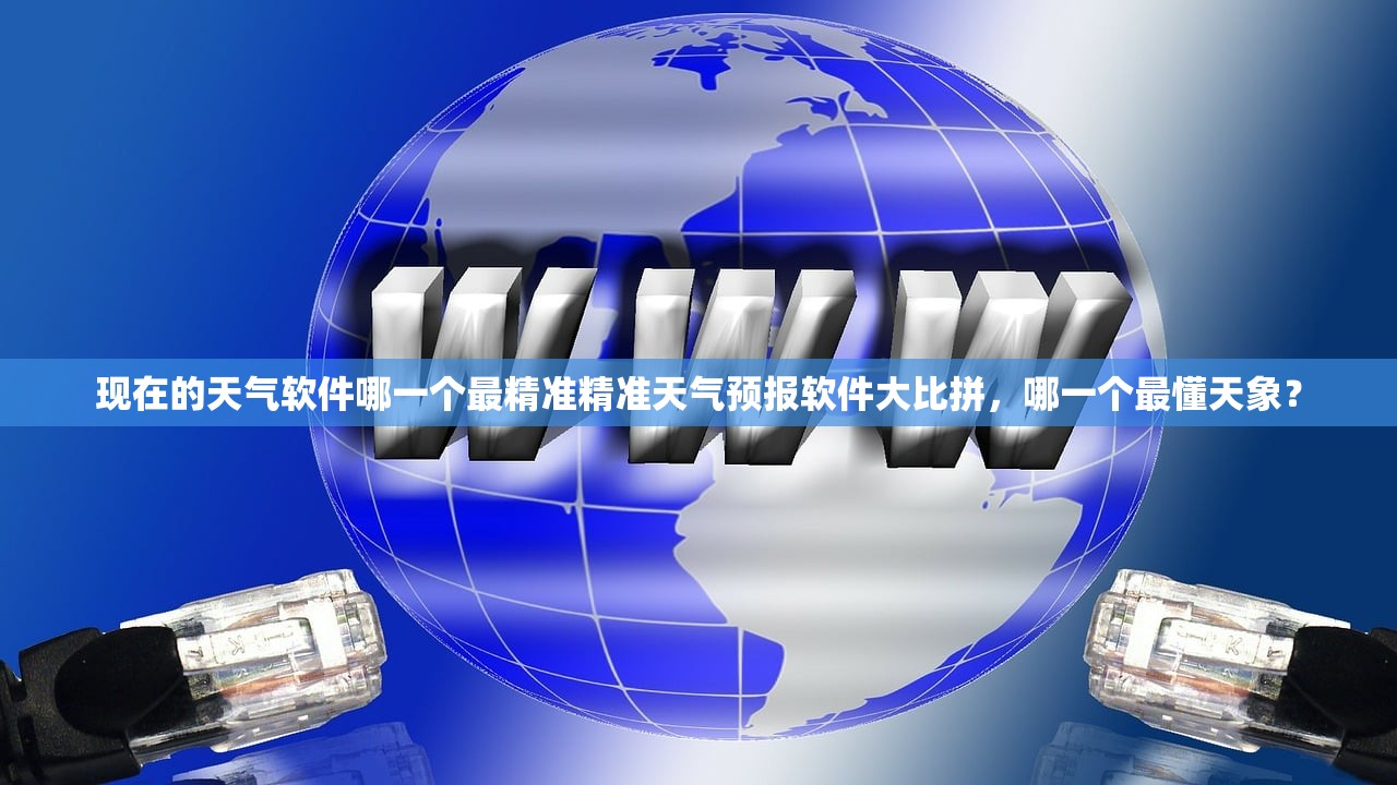 现在的天气软件哪一个最精准精准天气预报软件大比拼，哪一个最懂天象？