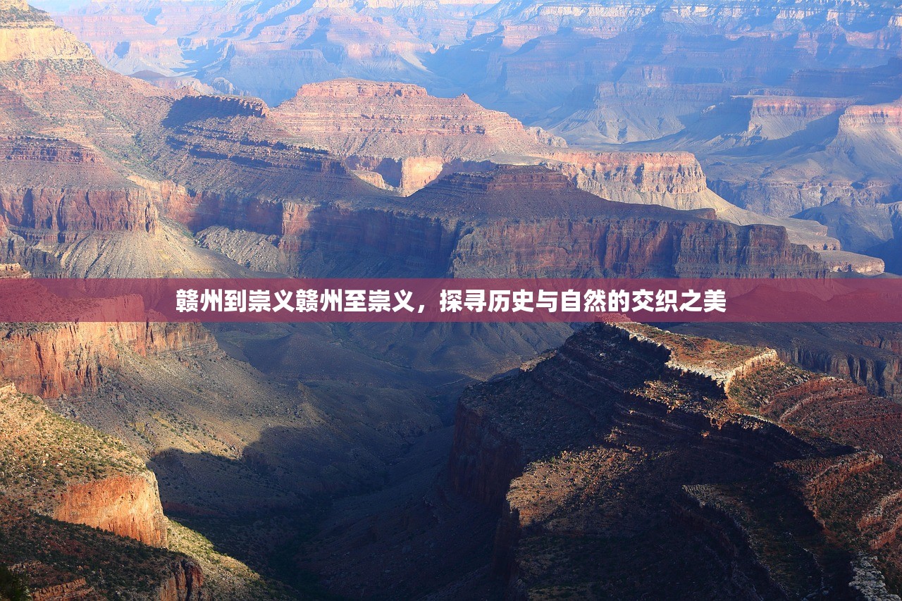 赣州到崇义赣州至崇义，探寻历史与自然的交织之美