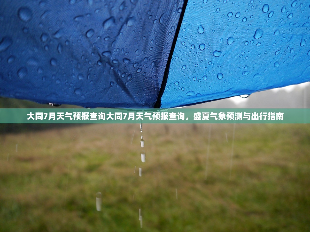 大同7月天气预报查询大同7月天气预报查询，盛夏气象预测与出行指南