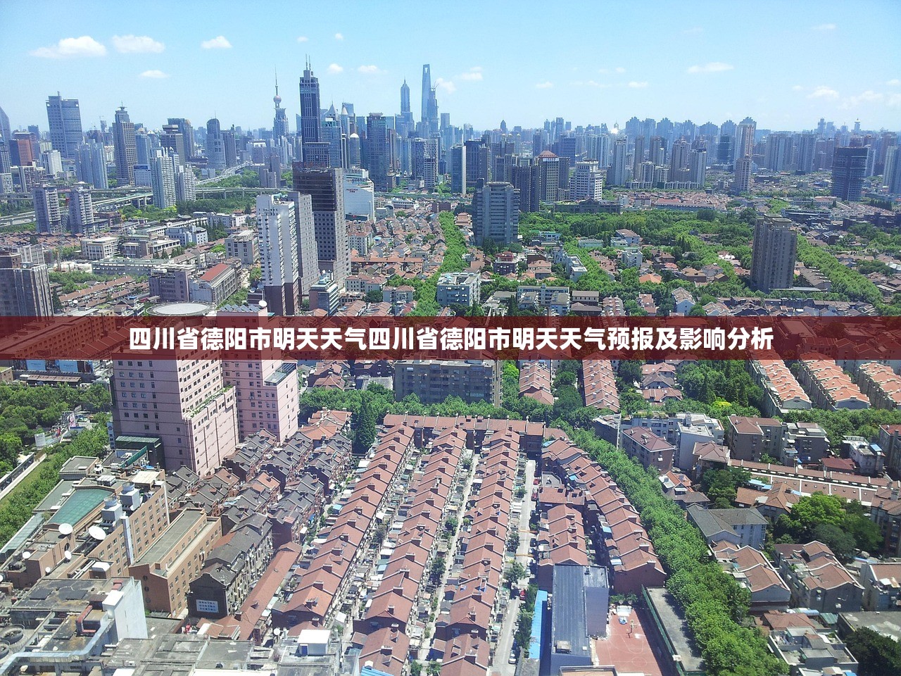 四川省德阳市明天天气四川省德阳市明天天气预报及影响分析