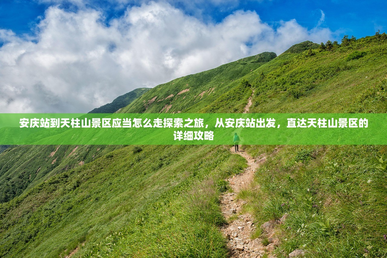 安庆站到天柱山景区应当怎么走探索之旅，从安庆站出发，直达天柱山景区的详细攻略
