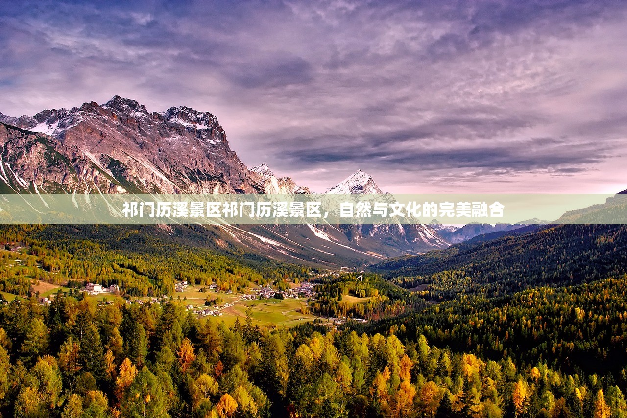 祁门历溪景区祁门历溪景区，自然与文化的完美融合