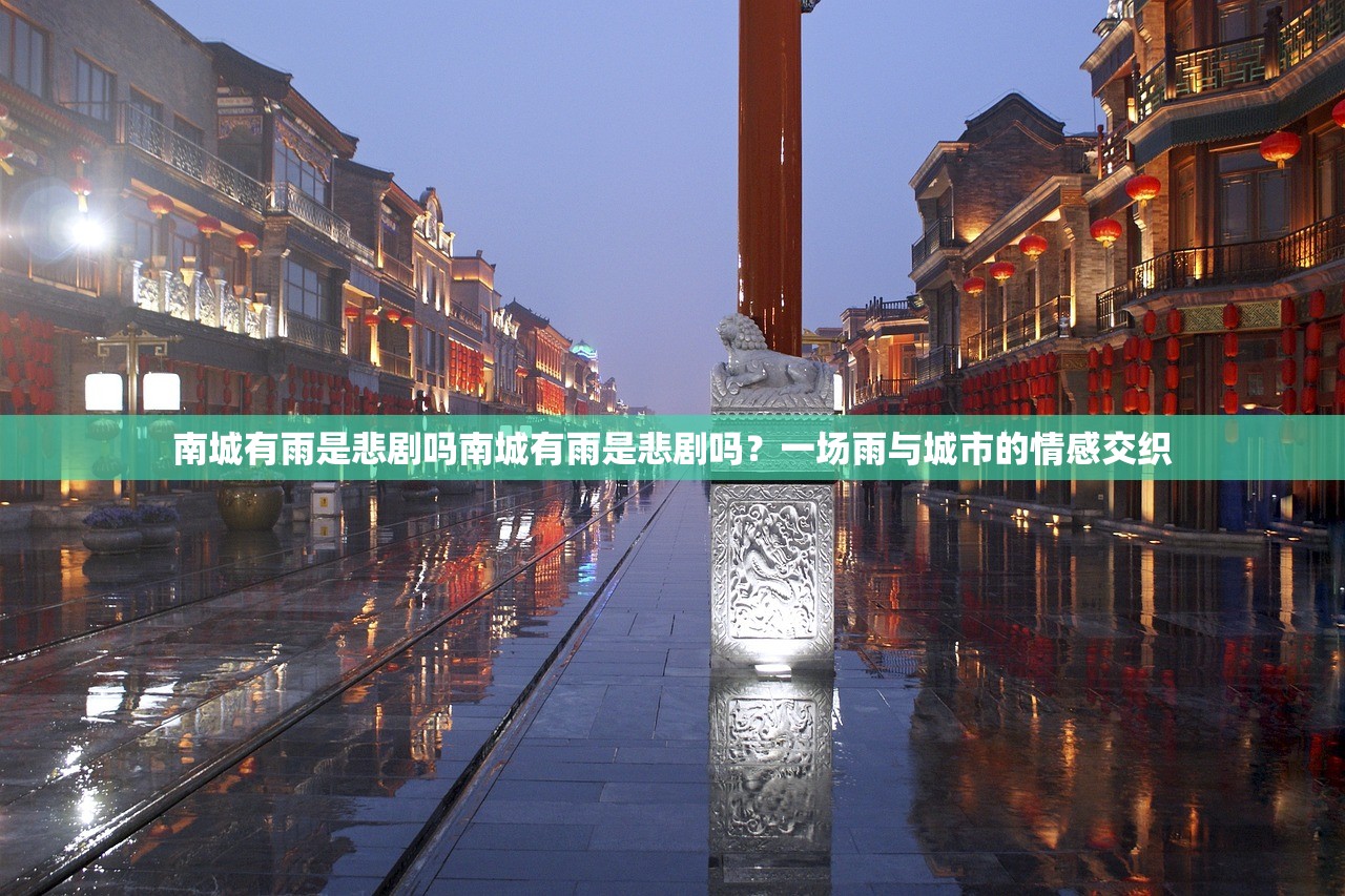 南城有雨是悲剧吗南城有雨是悲剧吗？一场雨与城市的情感交织